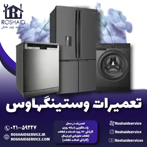 تعمیرات وستینگهاوس روشاید سرویس